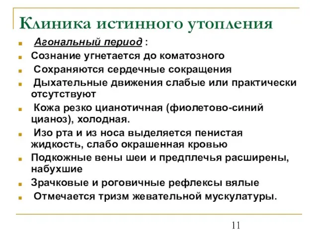 Клиника истинного утопления Агональный период : Сознание угнетается до коматозного Сохраняются сердечные