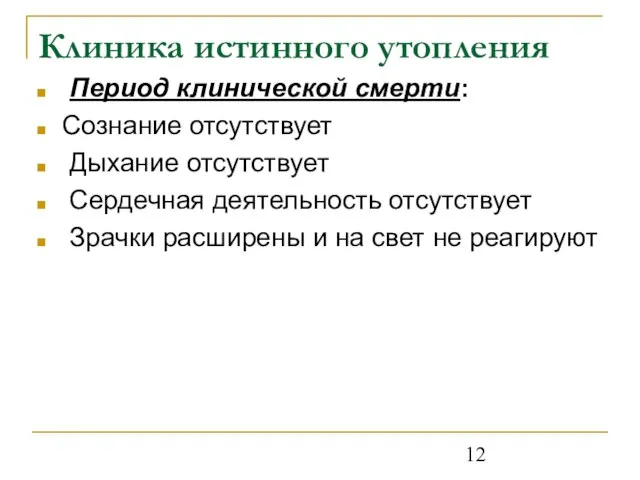 Клиника истинного утопления Период клинической смерти: Сознание отсутствует Дыхание отсутствует Сердечная деятельность