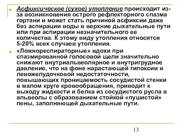 Асфиксическое (сухое) утопление происходит из-за возникновения острого рефлекторного спазма гортани и может