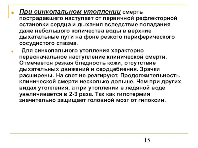 При синкопальном утоплении смерть пострадавшего наступает от первичной рефлекторной остановки сердца и