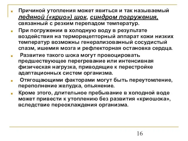 Причиной утопления может явиться и так называемый ледяной («крио») шок, синдром погружения,