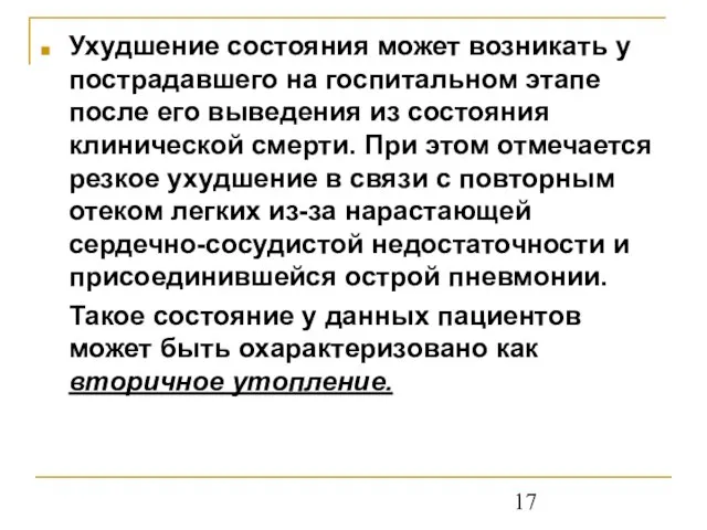 Ухудшение состояния может возникать у пострадавшего на госпитальном этапе после его выведения