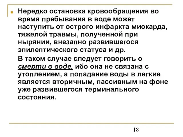 Нередко остановка кровообращения во время пребывания в воде может наступить от острого