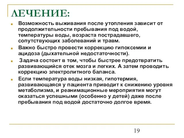 ЛЕЧЕНИЕ: Возможность выживания после утопления зависит от продолжительности пребывания под водой, температуры