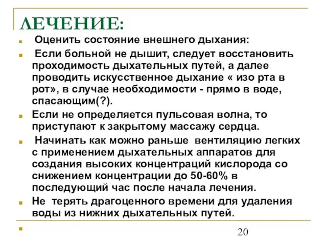 ЛЕЧЕНИЕ: Оценить состояние внешнего дыхания: Если больной не дышит, следует восстановить проходимость