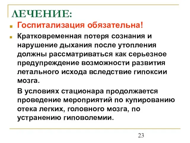 ЛЕЧЕНИЕ: Госпитализация обязательна! Кратковременная потеря сознания и нарушение дыхания после утопления должны