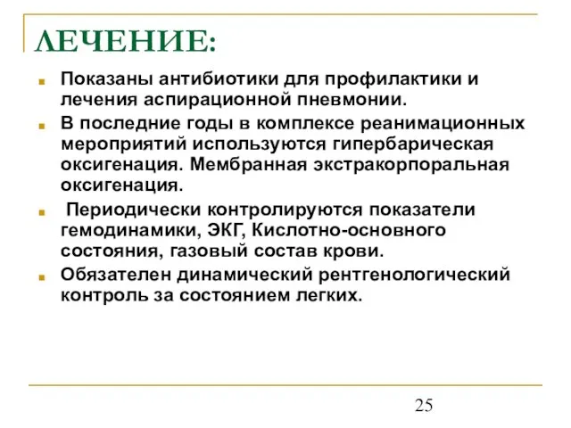 ЛЕЧЕНИЕ: Показаны антибиотики для профилактики и лечения аспирационной пневмонии. В последние годы