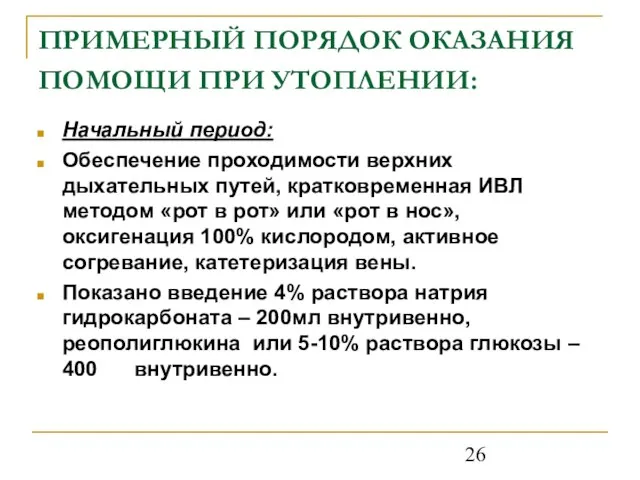 ПРИМЕРНЫЙ ПОРЯДОК ОКАЗАНИЯ ПОМОЩИ ПРИ УТОПЛЕНИИ: Начальный период: Обеспечение проходимости верхних дыхательных