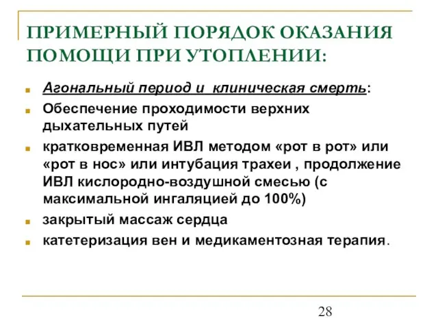 ПРИМЕРНЫЙ ПОРЯДОК ОКАЗАНИЯ ПОМОЩИ ПРИ УТОПЛЕНИИ: Агональный период и клиническая смерть: Обеспечение