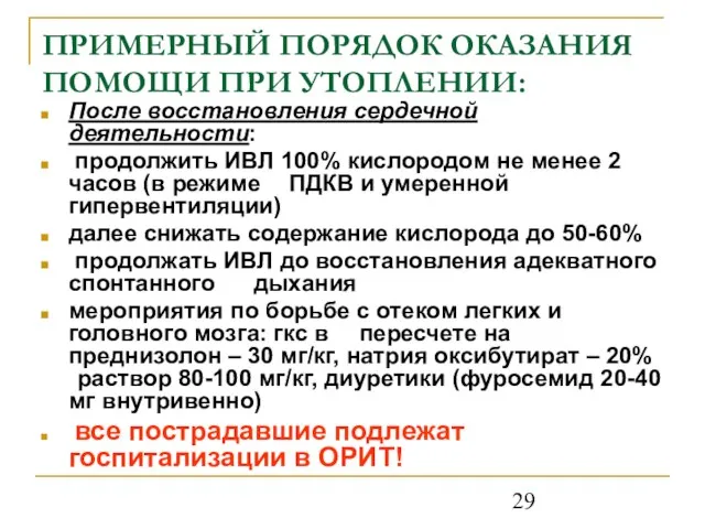 ПРИМЕРНЫЙ ПОРЯДОК ОКАЗАНИЯ ПОМОЩИ ПРИ УТОПЛЕНИИ: После восстановления сердечной деятельности: продолжить ИВЛ