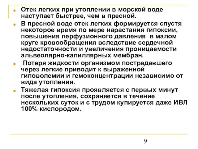 Отек легких при утоплении в морской воде наступает быстрее, чем в пресной.