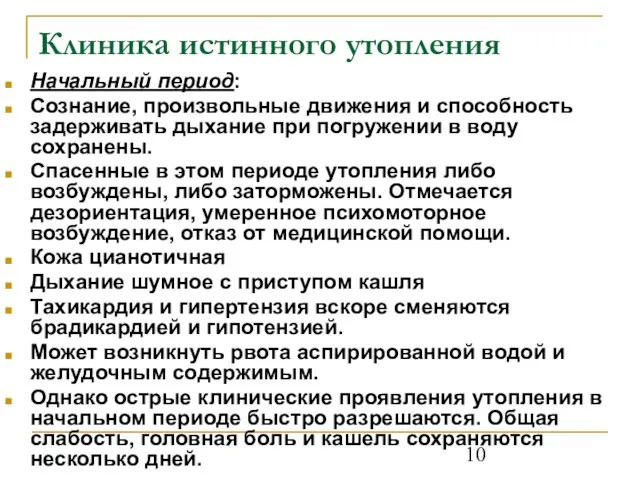 Клиника истинного утопления Начальный период: Сознание, произвольные движения и способность задерживать дыхание