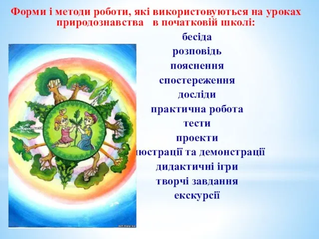 Форми і методи роботи, які використовуються на уроках природознавства в початковій школі: