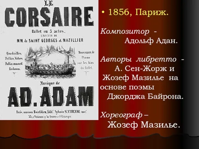 1856, Париж. Композитор - Адольф Адан. Авторы либретто - А. Сен-Жорж и