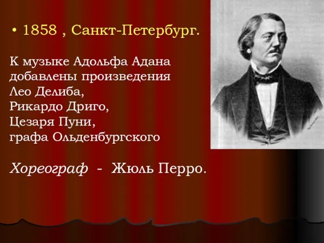 1858 , Санкт-Петербург. К музыке Адольфа Адана добавлены произведения Лео Делиба, Рикардо