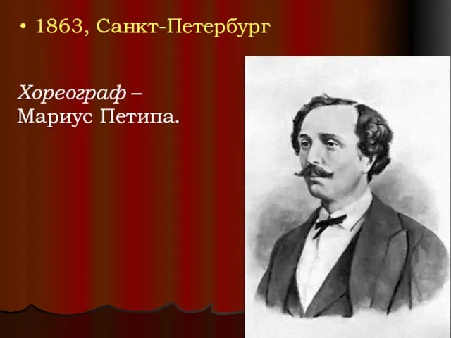 1863, Санкт-Петербург Хореограф – Мариус Петипа.