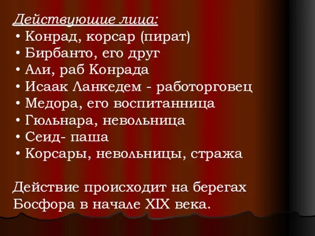 Действующие лица: Конрад, корсар (пират) Бирбанто, его друг Али, раб Конрада Исаак