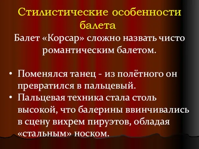 Стилистические особенности балета Балет «Корсар» сложно назвать чисто романтическим балетом. Поменялся танец