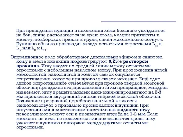 При проведении пункции в положении лёжа больного укладывают на бок, спина располагается