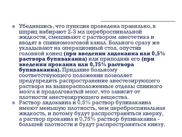 Убедившись, что пункция проведена правильно, в шприц набирают 2-3 мл цереброспинальной жидкости,