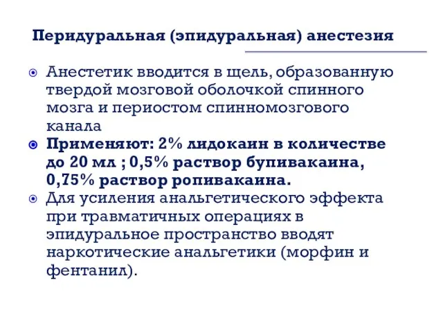 Перидуральная (эпидуральная) анестезия Анестетик вводится в щель, образованную твердой мозговой оболочкой спинного