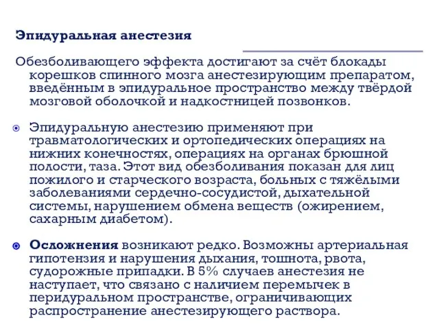 Эпидуральная анестезия Обезболивающего эффекта достигают за счёт блокады корешков спинного мозга анестезирующим