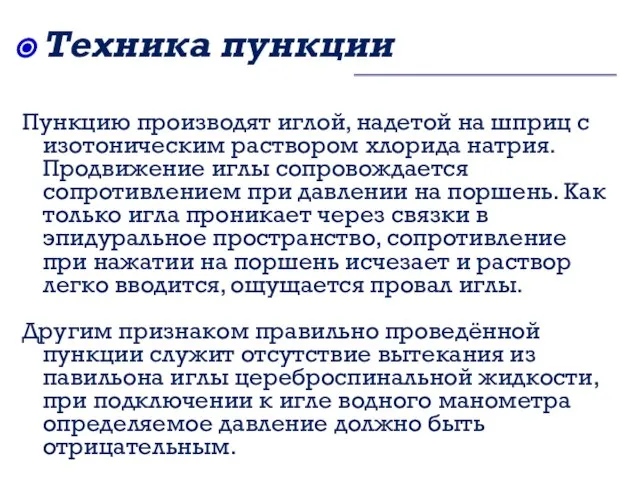 Техника пункции Пункцию производят иглой, надетой на шприц с изотоническим раствором хлорида