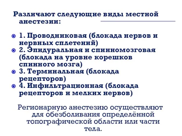 Различают следующие виды местной анестезии: 1. Проводниковая (блокада нервов и нервных сплетений)