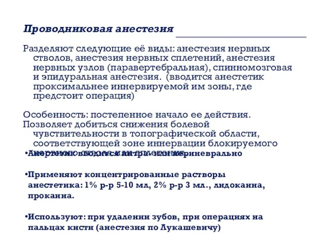 Проводниковая анестезия Разделяют следующие её виды: анестезия нервных стволов, анестезия нервных сплетений,