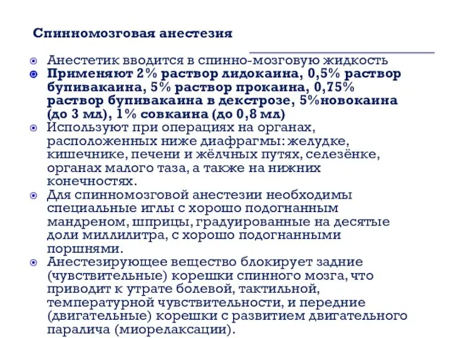 Спинномозговая анестезия Анестетик вводится в спинно-мозговую жидкость Применяют 2% раствор лидокаина, 0,5%