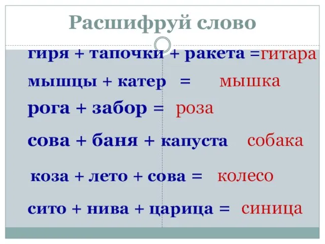 Расшифруй слово гиря + тапочки + ракета = мышцы + катер =