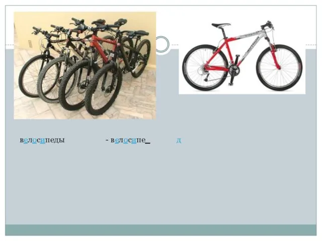 велосипеды - велосипе_ д