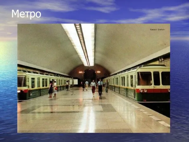 Метро