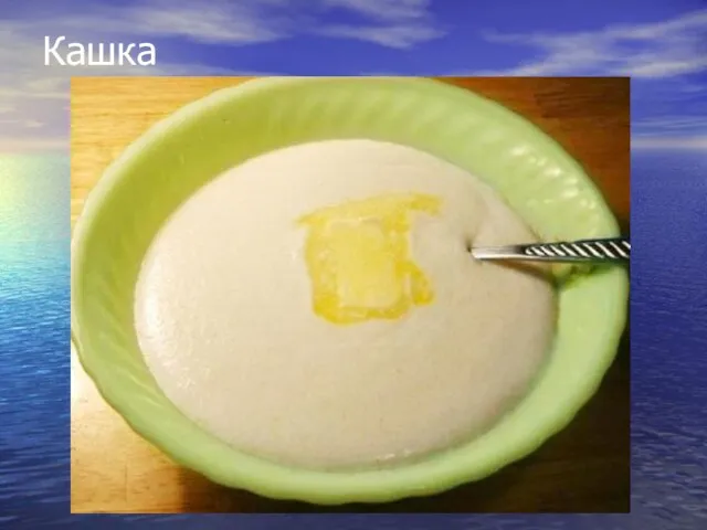 Кашка