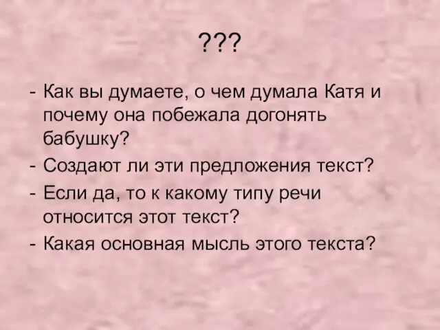 ??? Как вы думаете, о чем думала Катя и почему она побежала