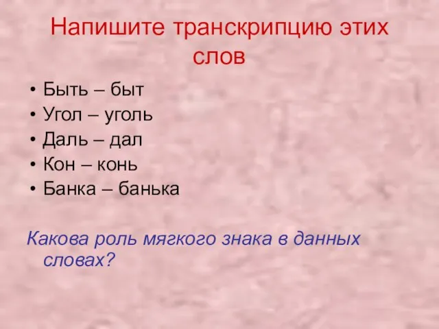 Напишите транскрипцию этих слов Быть – быт Угол – уголь Даль –