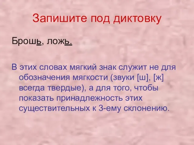 Запишите под диктовку Брошь, ложь. В этих словах мягкий знак служит не