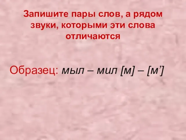 Запишите пары слов, а рядом звуки, которыми эти слова отличаются Образец: мыл