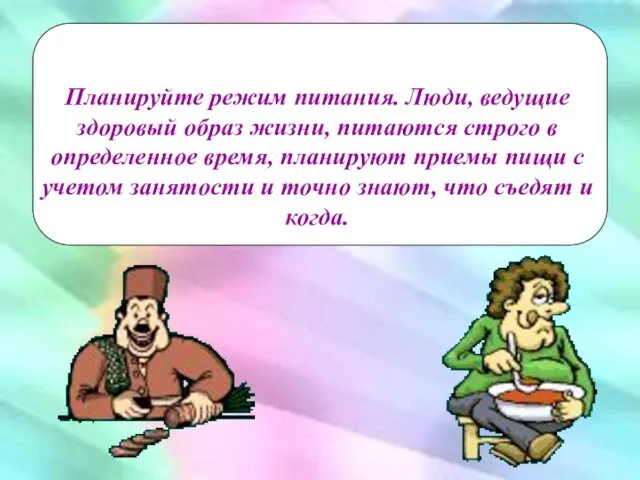 Планируйте режим питания. Люди, ведущие здоровый образ жизни, питаются строго в определенное