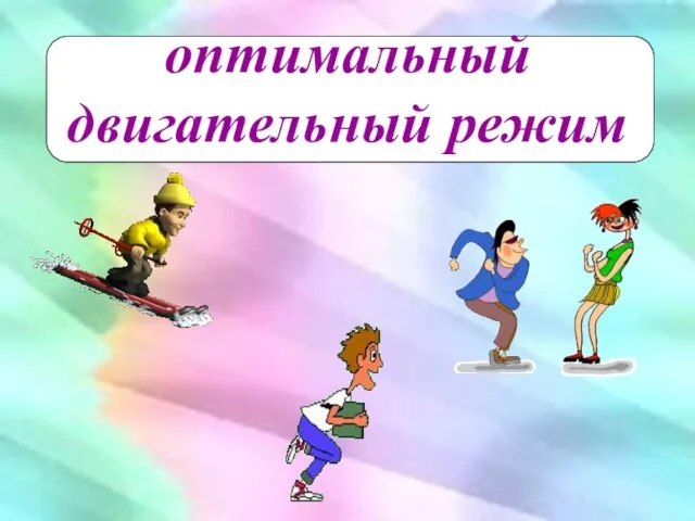 оптимальный двигательный режим