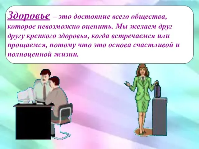 Здоровье – это достояние всего общества, которое невозможно оценить. Мы желаем друг