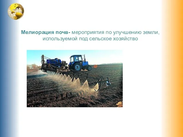 Мелиорация почв- мероприятия по улучшению земли, используемой под сельское хозяйство