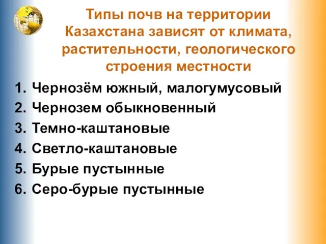 Типы почв на территории Казахстана зависят от климата, растительности, геологического строения местности