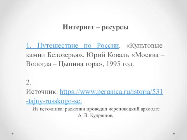 Интернет – ресурсы 1. Путешествие по России. «Культовые камни Белозерья». Юрий Коваль