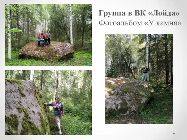 Группа в ВК «Лойда» Фотоальбом «У камня»