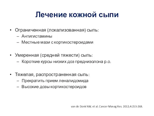 Лечение кожной сыпи Ограниченная (локализованная) сыпь: Антигистамины Местные мази с кортикостероидами Умеренная