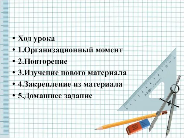 Ход урока 1.Организационный момент 2.Повторение 3.Изучение нового материала 4.Закрепление из материала 5.Домашнее задание