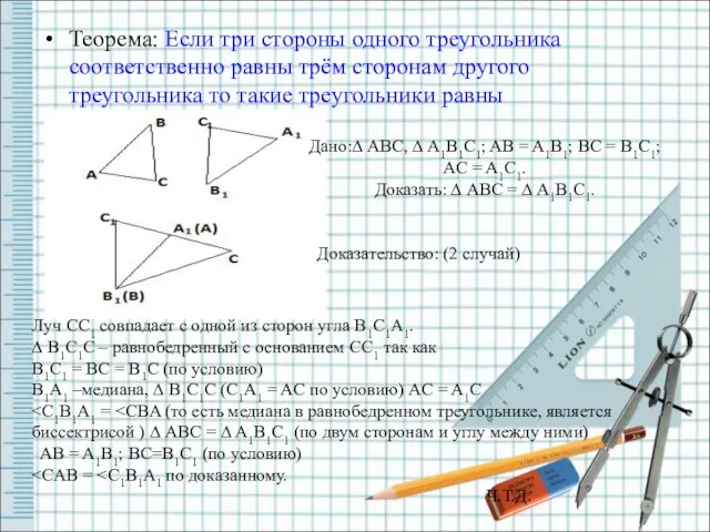 Теорема: Если три стороны одного треугольника соответственно равны трём сторонам другого треугольника