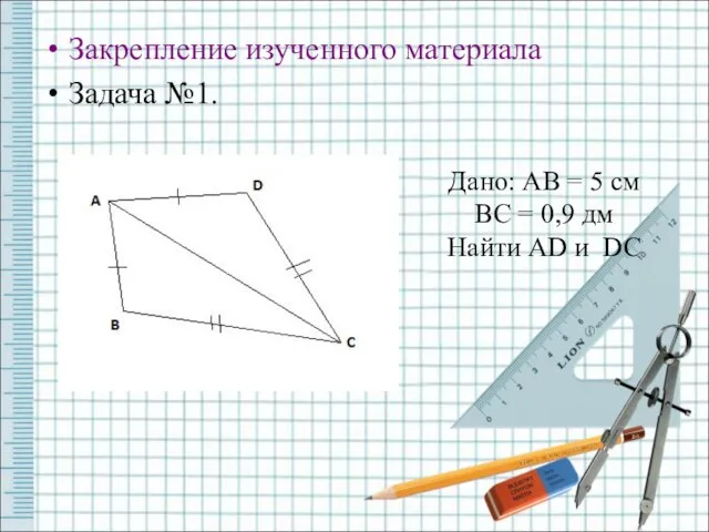 Закрепление изученного материала Задача №1. Дано: AB = 5 см BC =