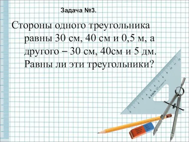 Стороны одного треугольника равны 30 см, 40 см и 0,5 м, а